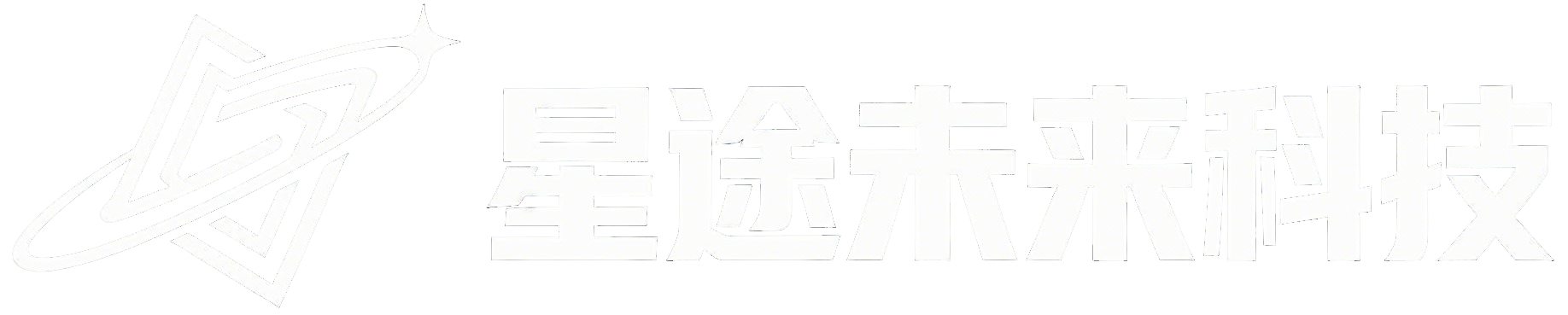 星途未来科技
